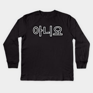 Aniyo- No - Kpop and Kdrama fans Kids Long Sleeve T-Shirt